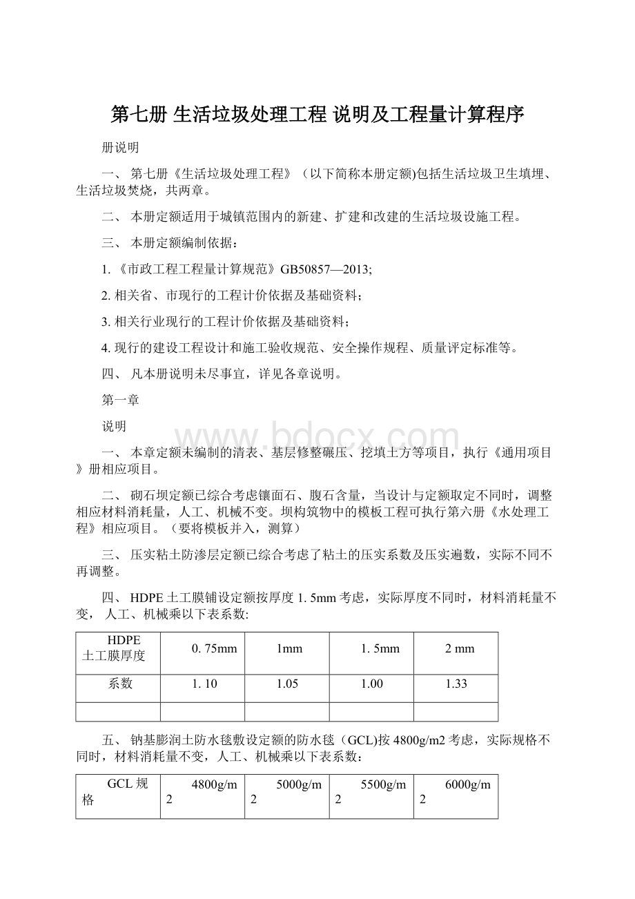 第七册 生活垃圾处理工程 说明及工程量计算程序Word下载.docx_第1页