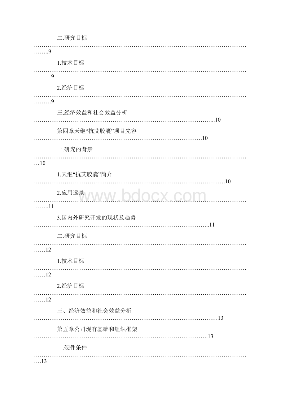 天继药业贸易策划书Word文档格式.docx_第2页