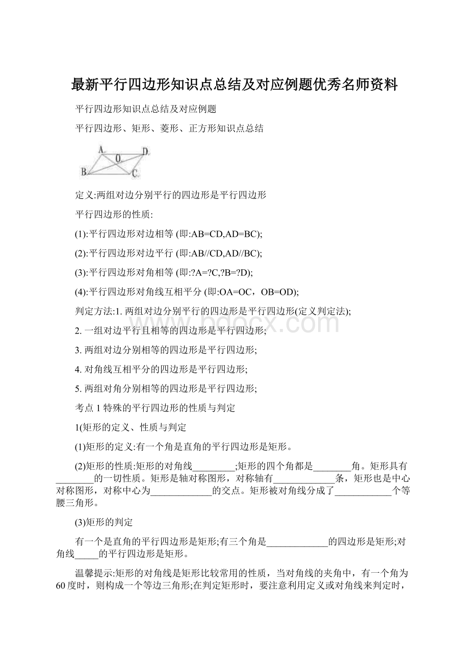 最新平行四边形知识点总结及对应例题优秀名师资料.docx_第1页