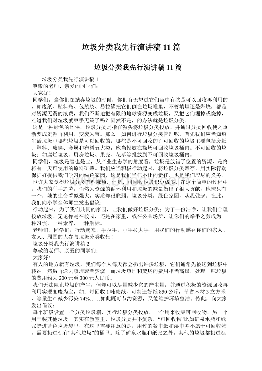 垃圾分类我先行演讲稿11篇文档格式.docx