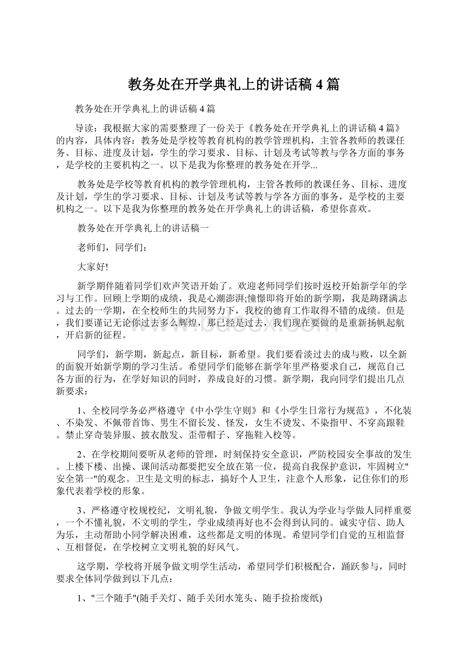 教务处在开学典礼上的讲话稿4篇Word下载.docx