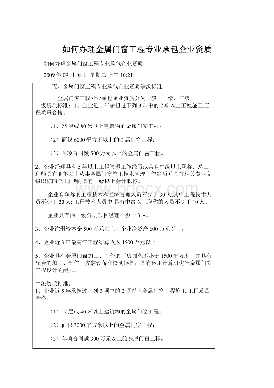 如何办理金属门窗工程专业承包企业资质Word文件下载.docx