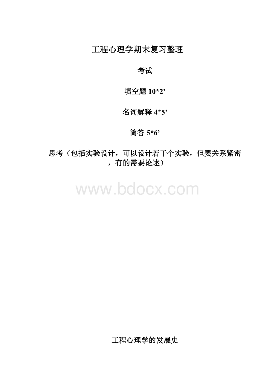 工程心理学期末复习整理Word格式文档下载.docx