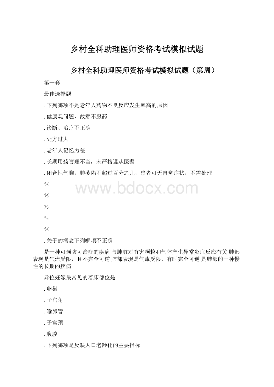 乡村全科助理医师资格考试模拟试题.docx_第1页