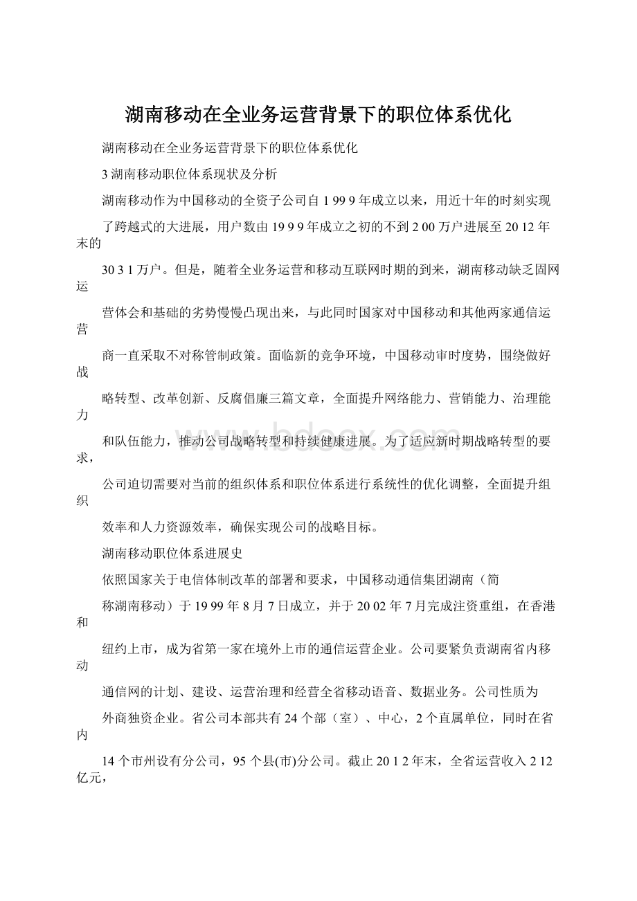 湖南移动在全业务运营背景下的职位体系优化.docx