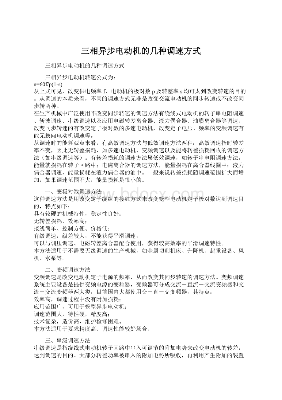 三相异步电动机的几种调速方式Word文档下载推荐.docx