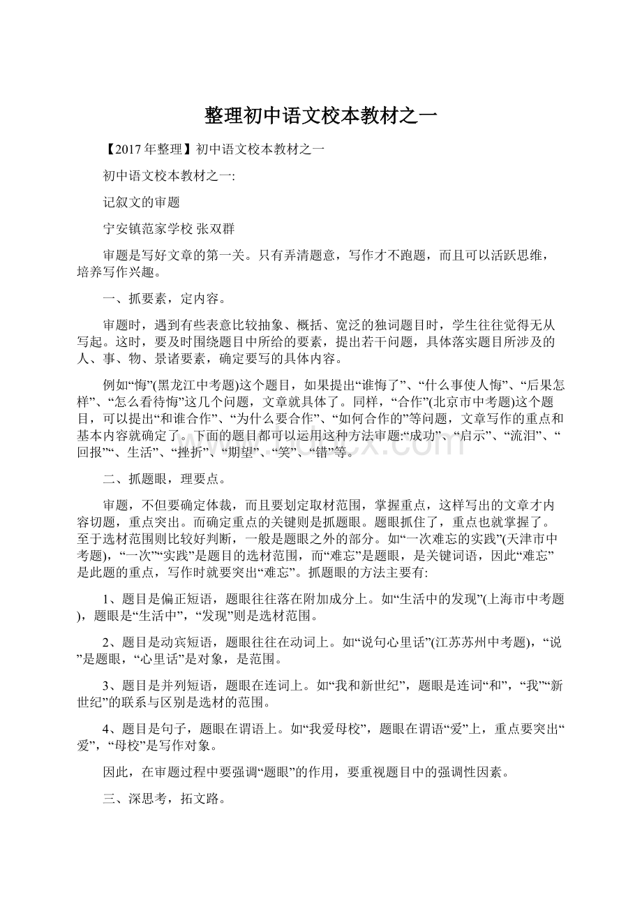 整理初中语文校本教材之一Word文件下载.docx