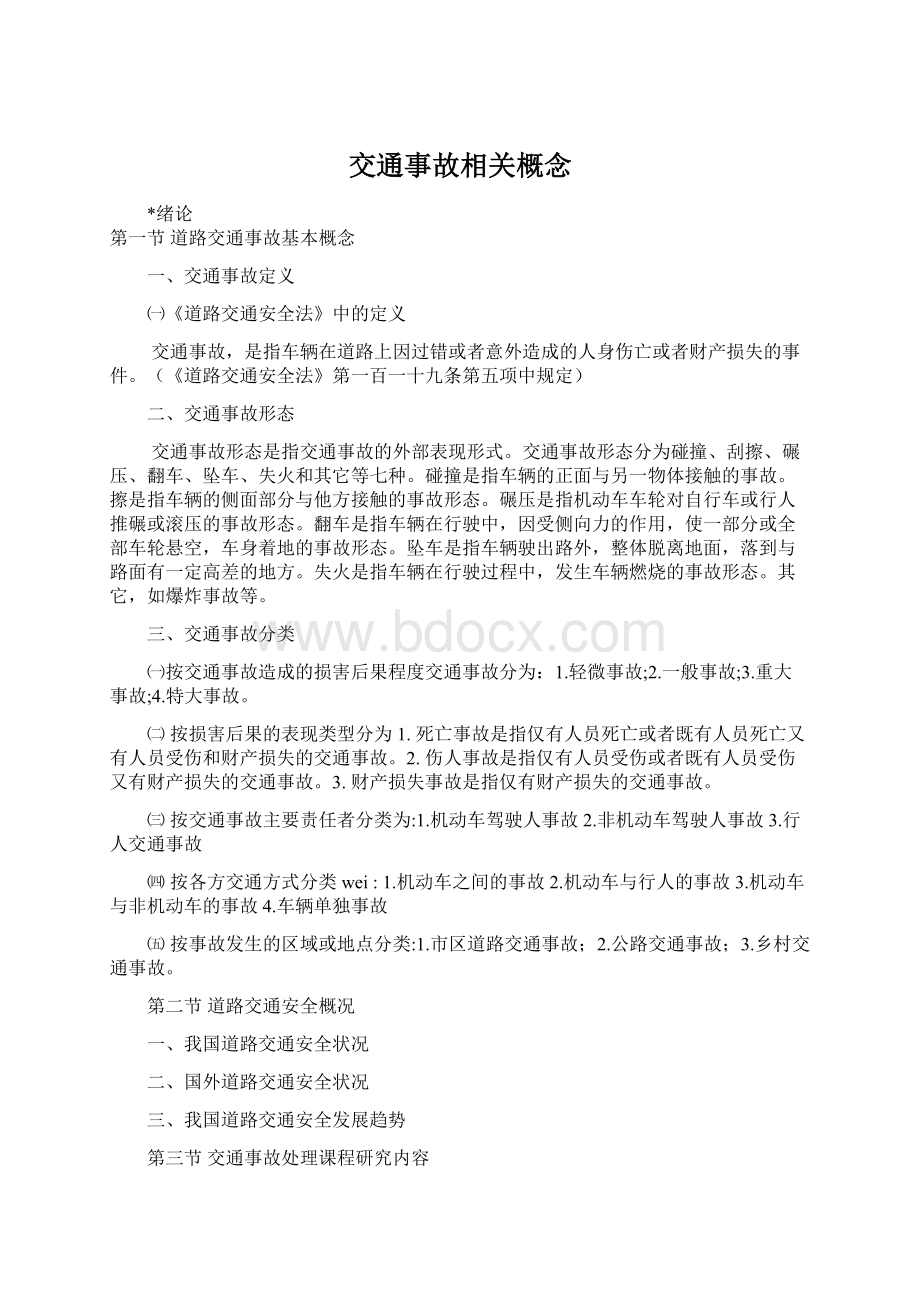 交通事故相关概念Word文件下载.docx