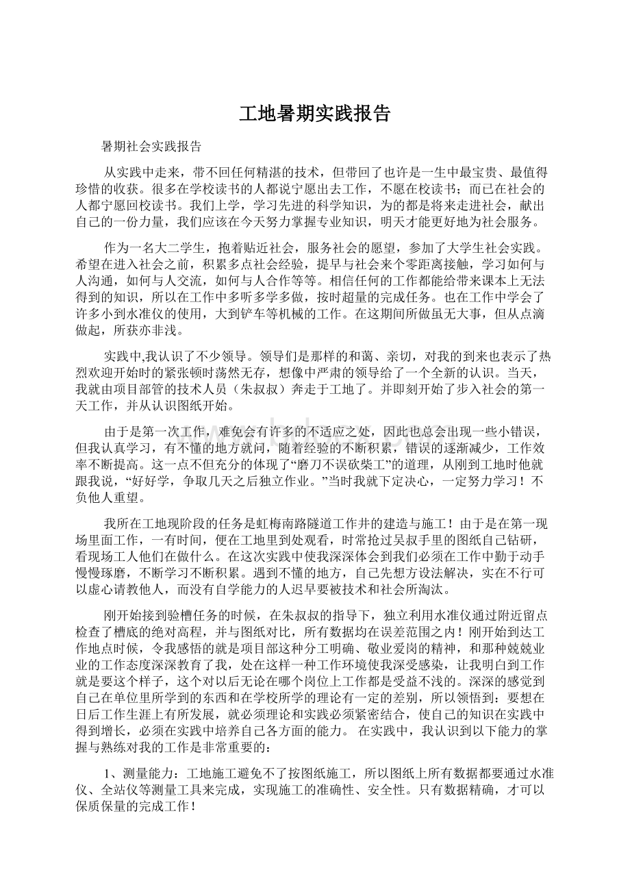 工地暑期实践报告Word文档下载推荐.docx_第1页