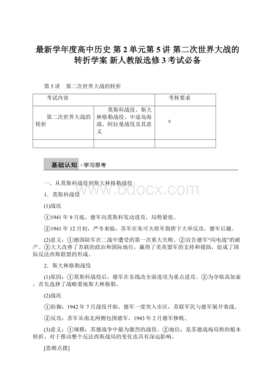 最新学年度高中历史 第2单元第5讲 第二次世界大战的转折学案 新人教版选修3考试必备.docx