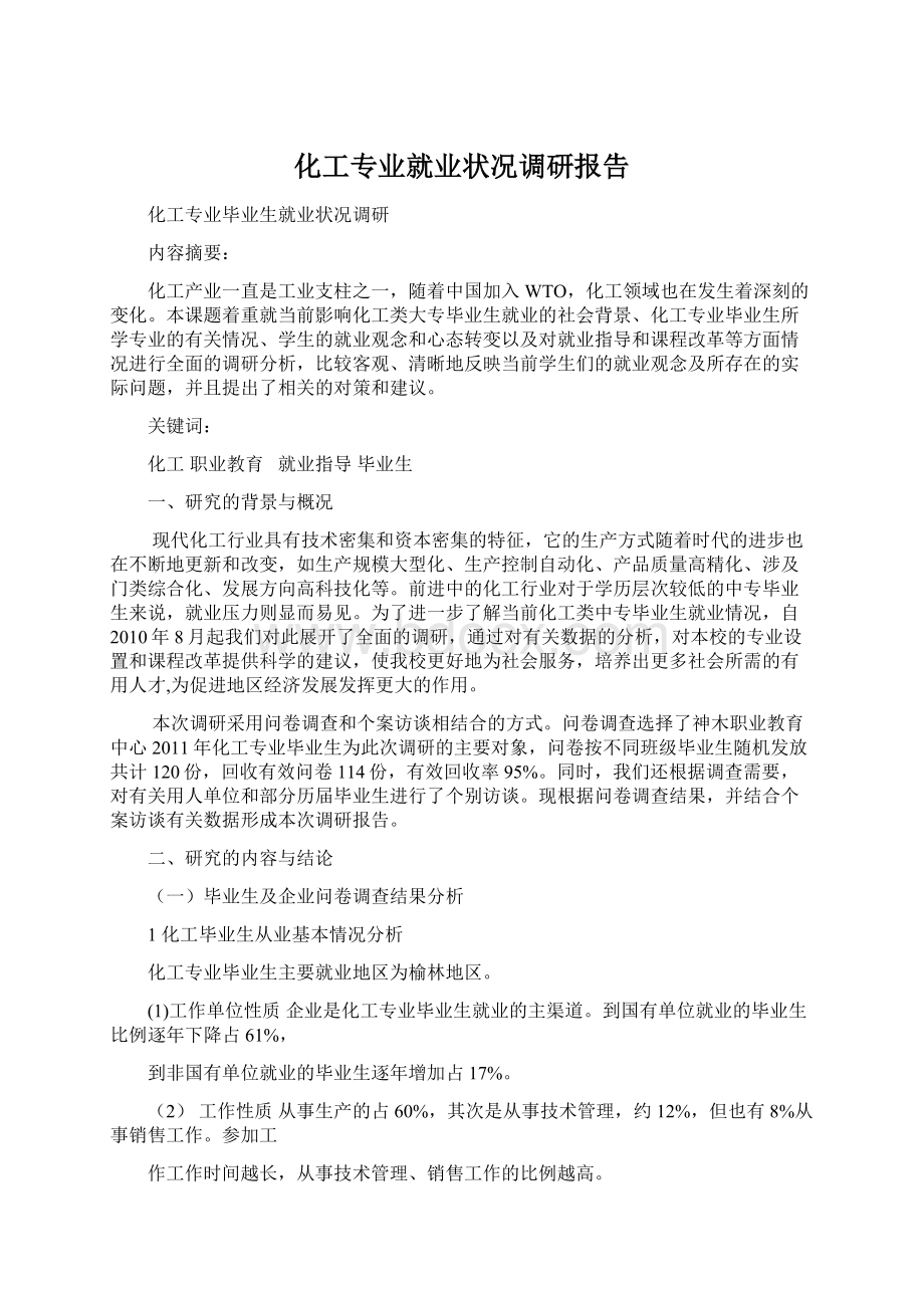 化工专业就业状况调研报告.docx_第1页