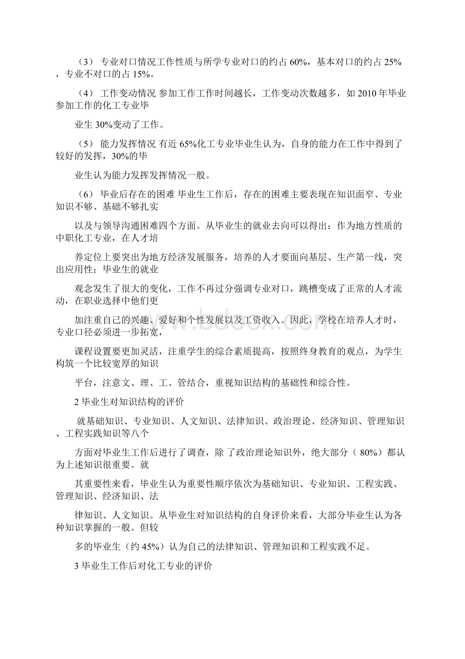 化工专业就业状况调研报告.docx_第2页