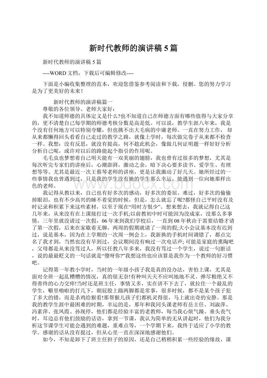 新时代教师的演讲稿5篇文档格式.docx_第1页