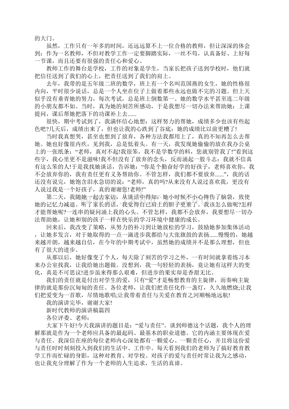 新时代教师的演讲稿5篇文档格式.docx_第3页