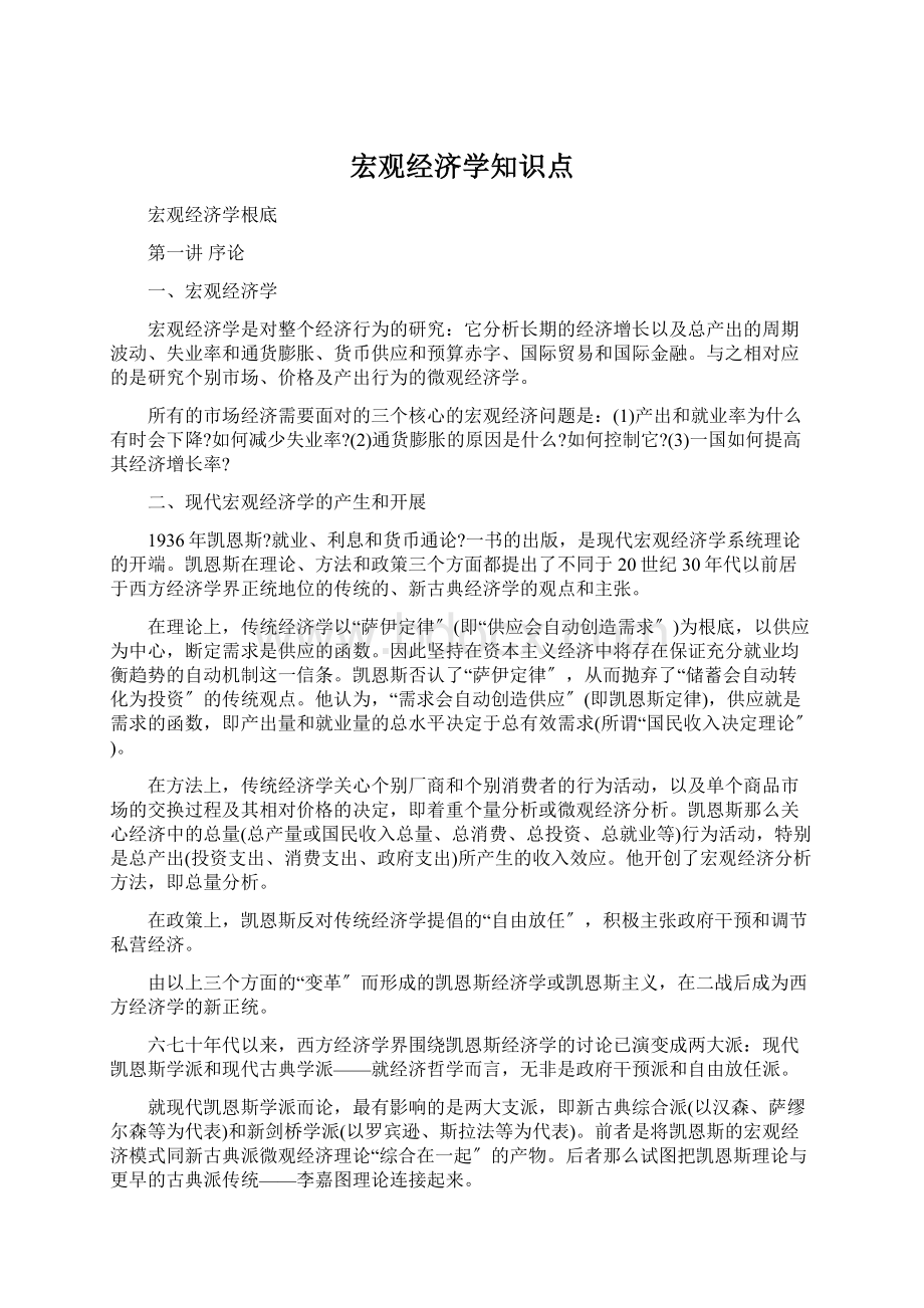 宏观经济学知识点.docx_第1页