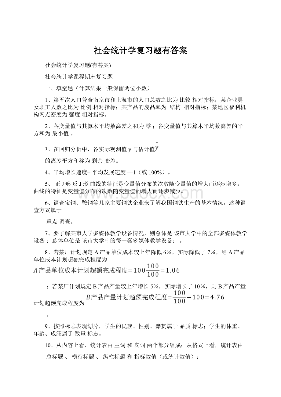 社会统计学复习题有答案.docx_第1页