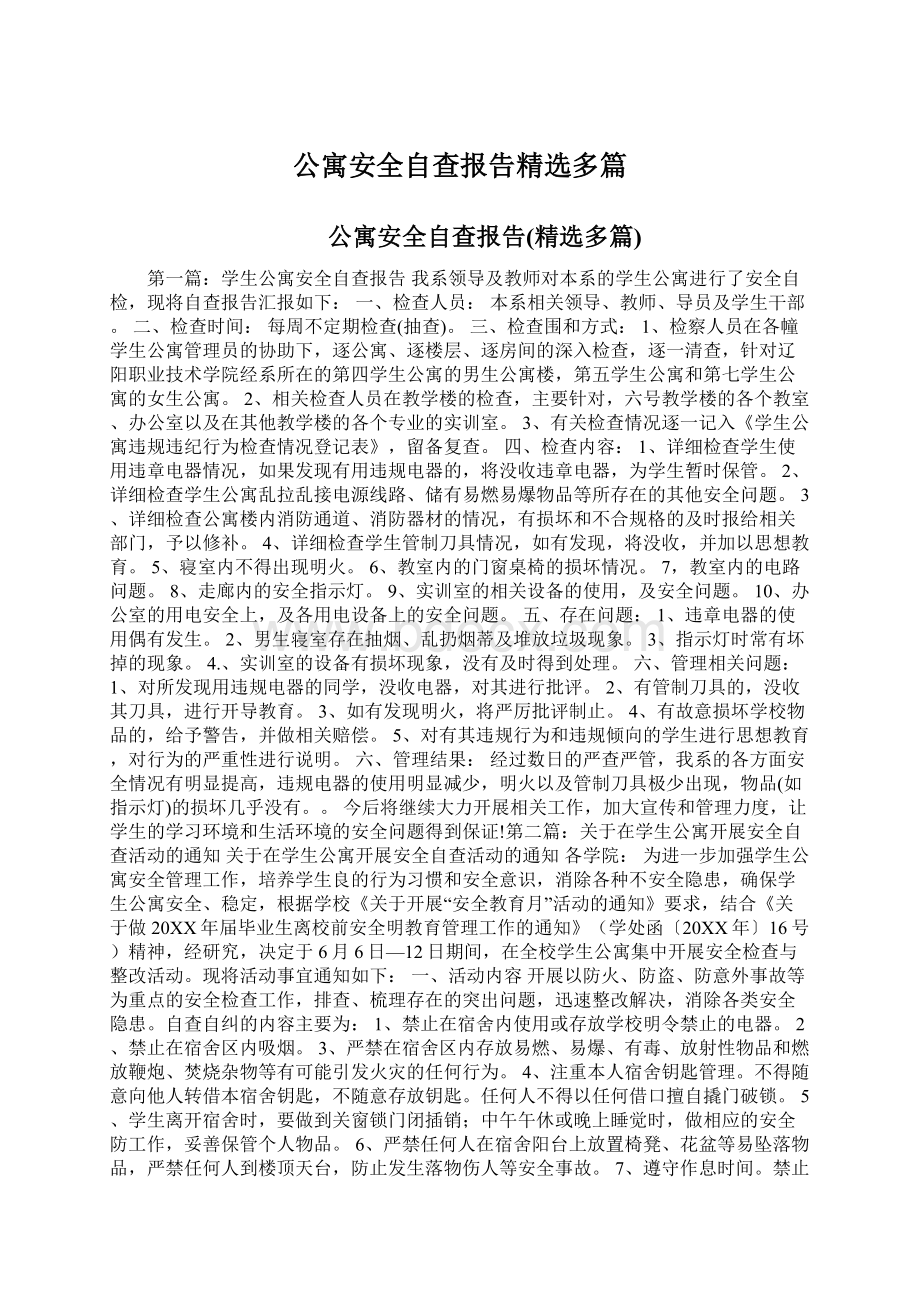 公寓安全自查报告精选多篇.docx_第1页