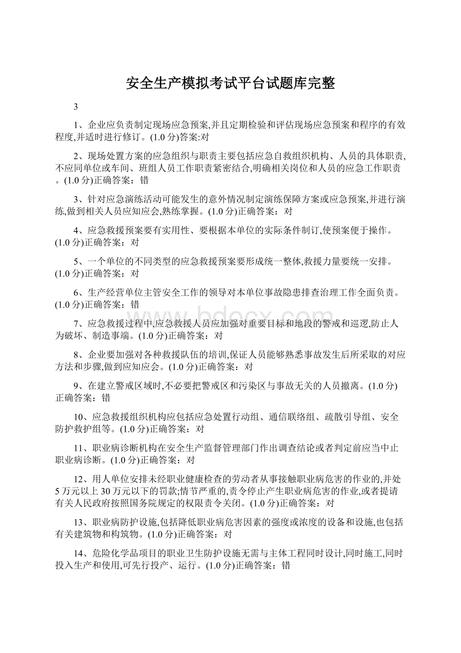 安全生产模拟考试平台试题库完整.docx