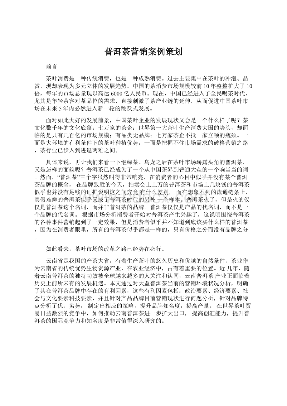 普洱茶营销案例策划.docx_第1页