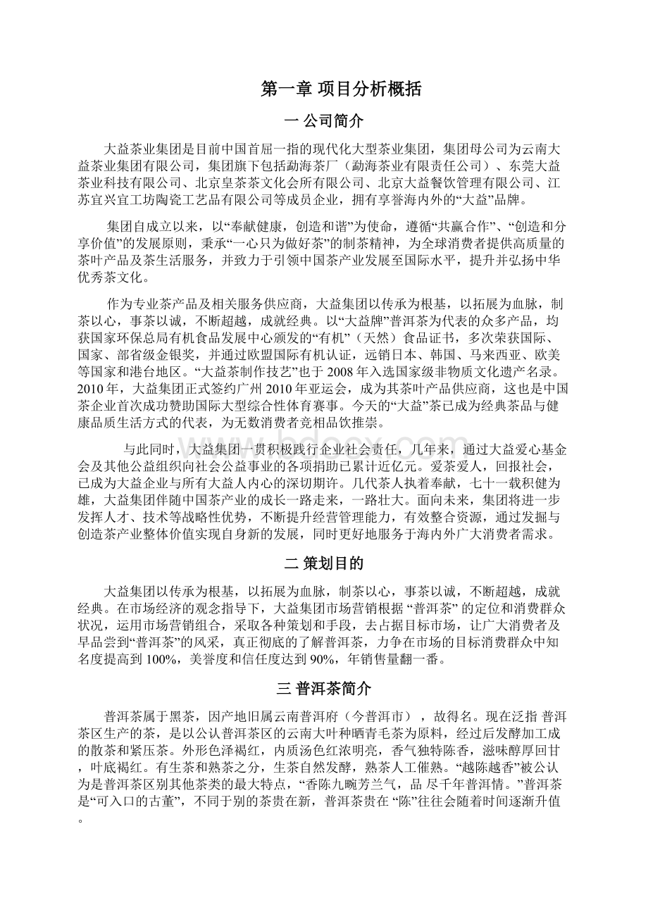 普洱茶营销案例策划.docx_第2页