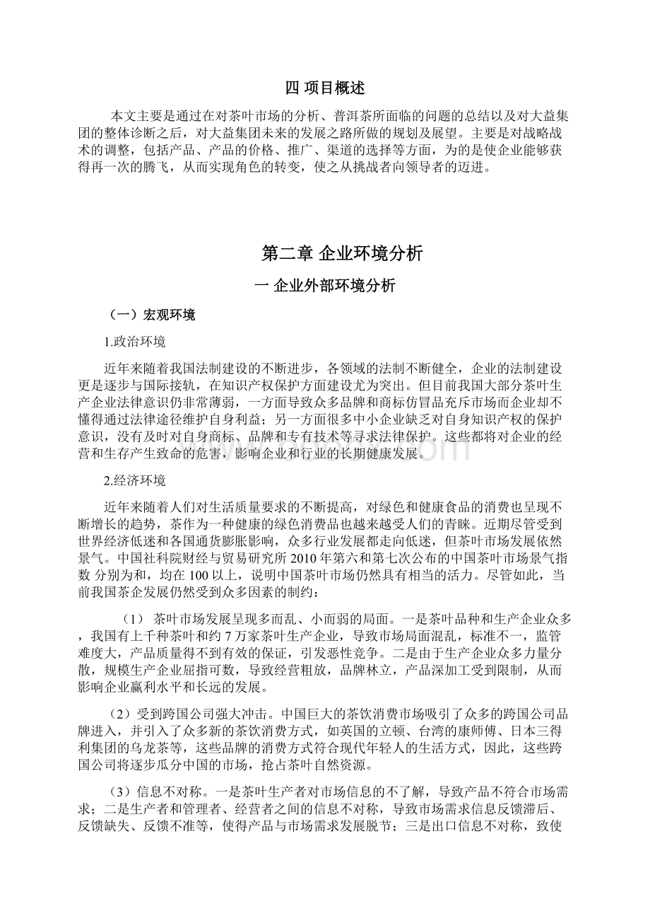 普洱茶营销案例策划.docx_第3页