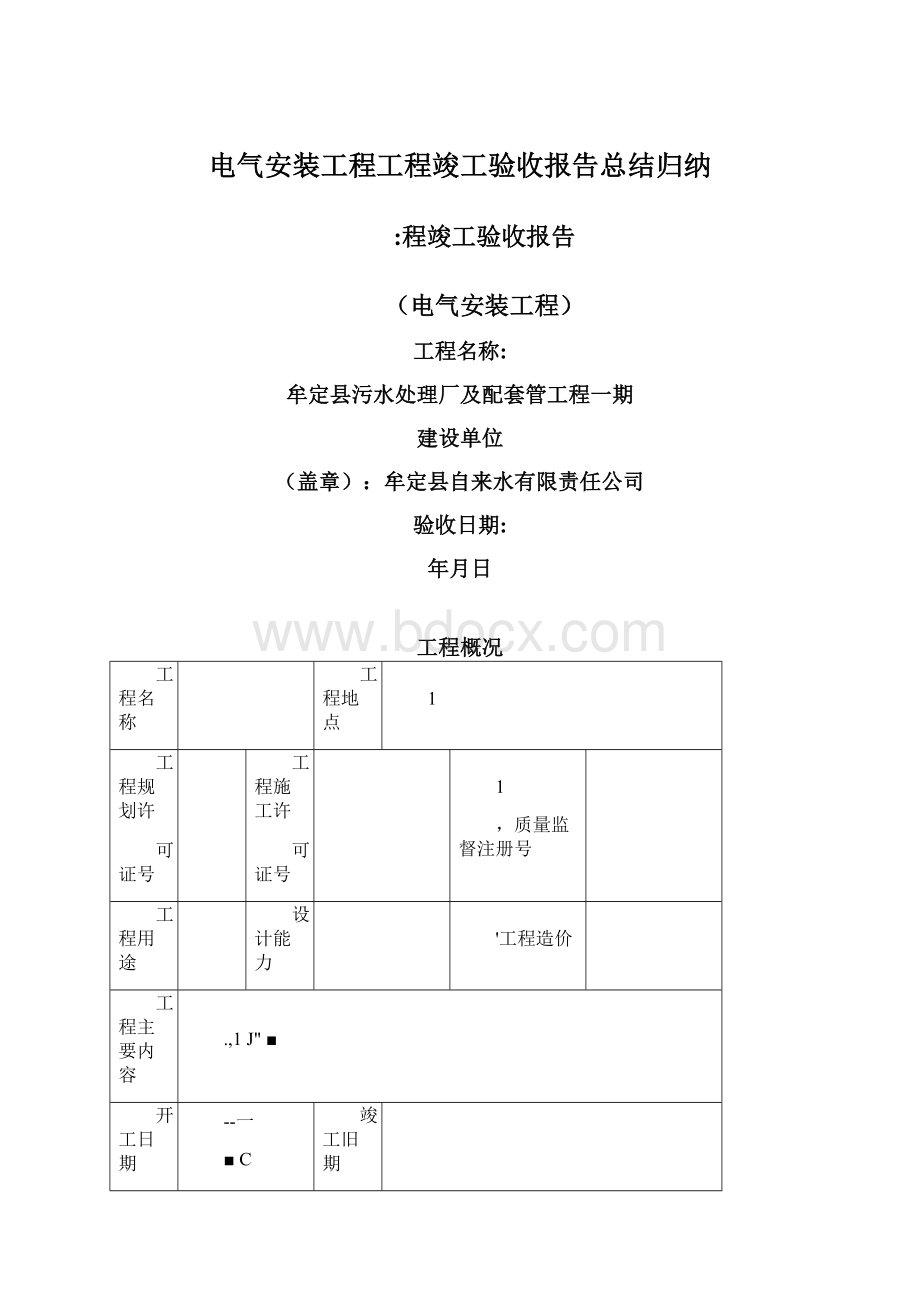 电气安装工程工程竣工验收报告总结归纳.docx_第1页