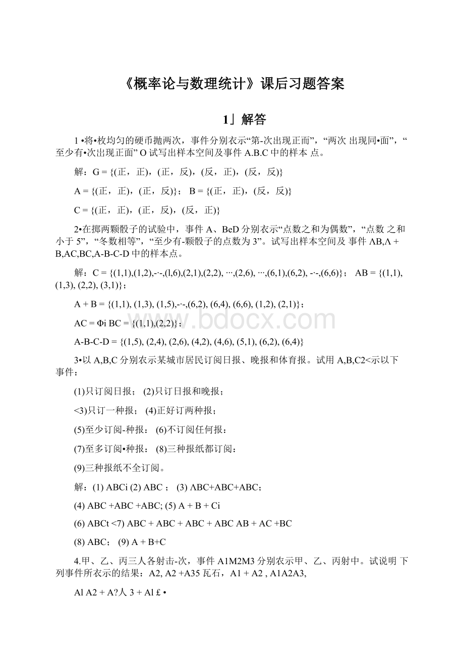 《概率论与数理统计》课后习题答案Word文件下载.docx_第1页