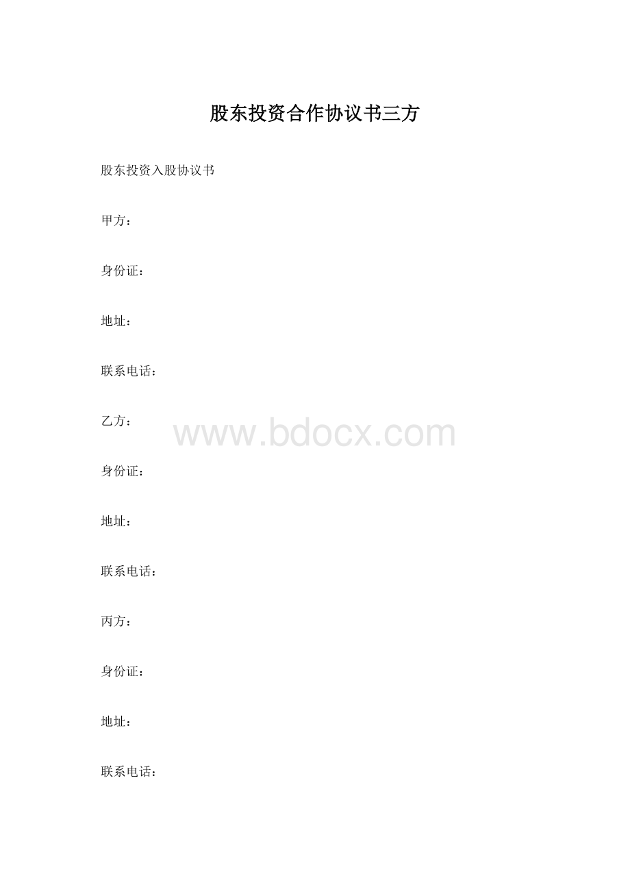 股东投资合作协议书三方Word格式.docx_第1页