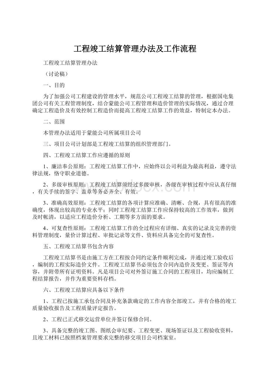 工程竣工结算管理办法及工作流程.docx