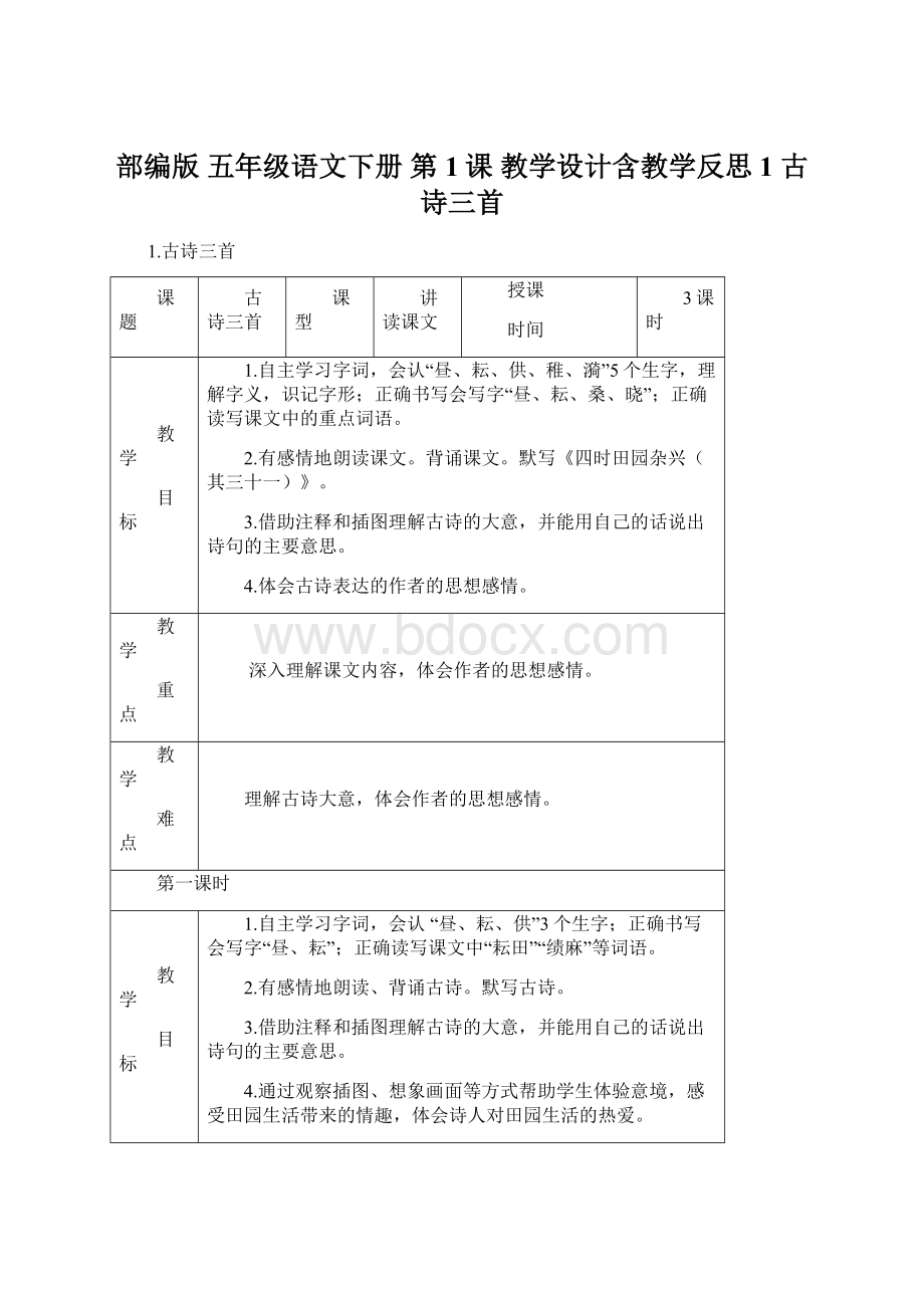 部编版 五年级语文下册 第1课 教学设计含教学反思1 古诗三首Word文档下载推荐.docx