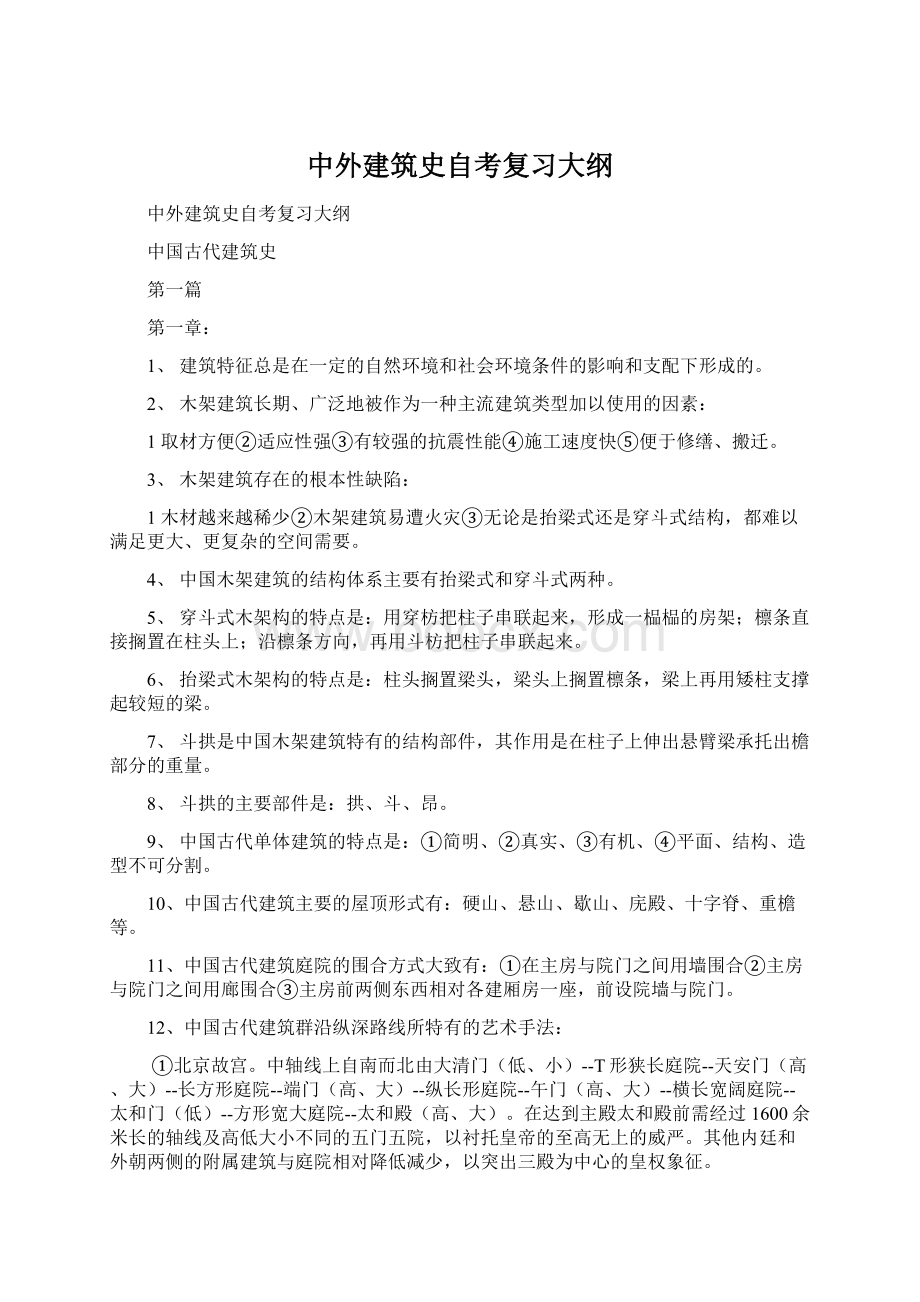 中外建筑史自考复习大纲.docx_第1页