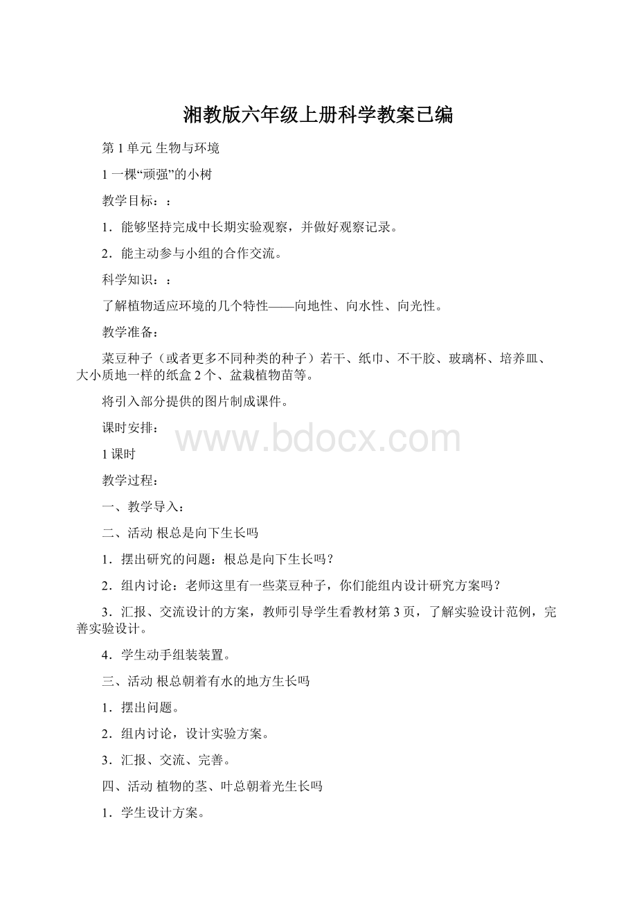 湘教版六年级上册科学教案已编.docx