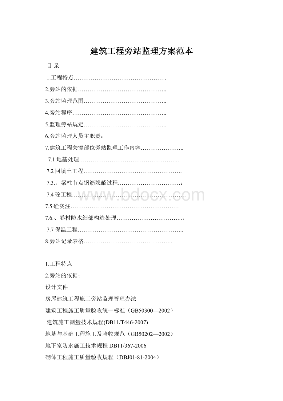 建筑工程旁站监理方案范本Word文档格式.docx