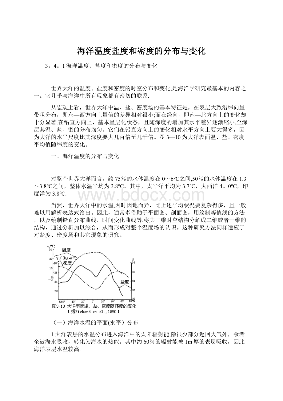 海洋温度盐度和密度的分布与变化.docx_第1页