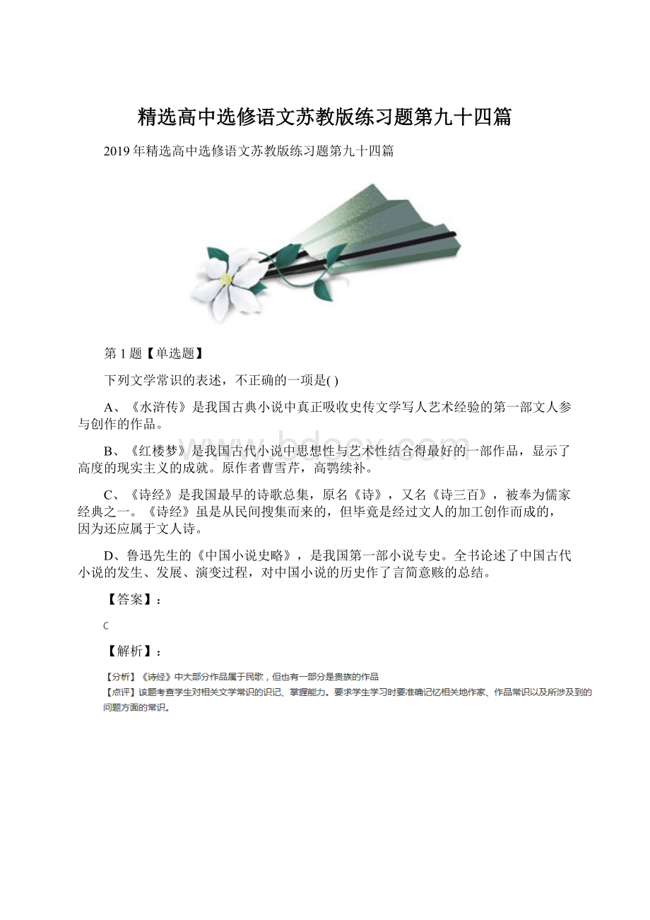 精选高中选修语文苏教版练习题第九十四篇.docx