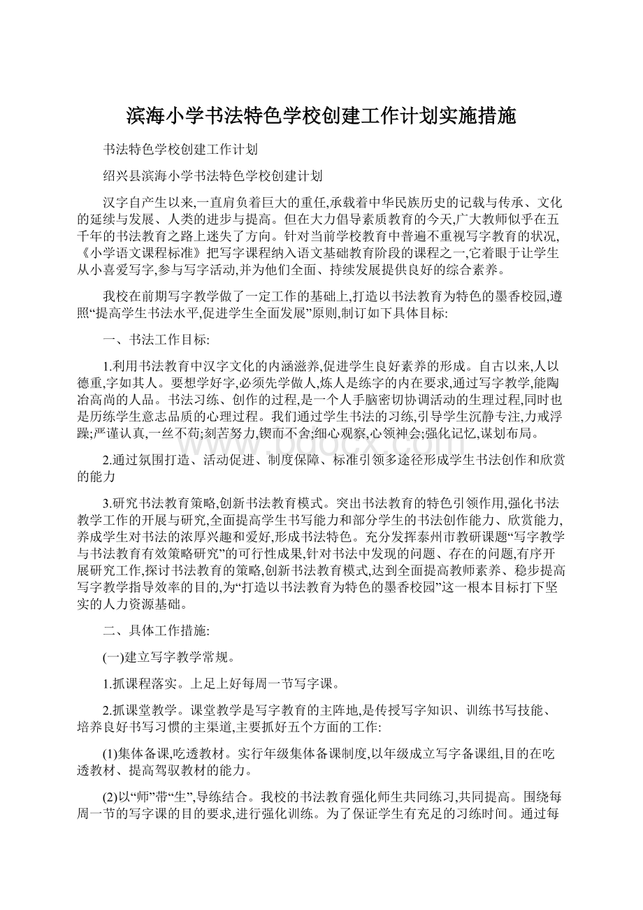 滨海小学书法特色学校创建工作计划实施措施Word文档格式.docx