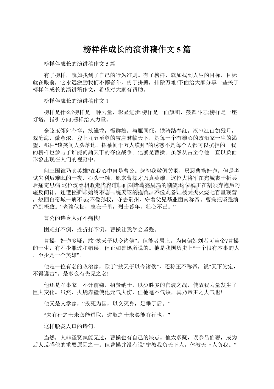 榜样伴成长的演讲稿作文5篇文档格式.docx