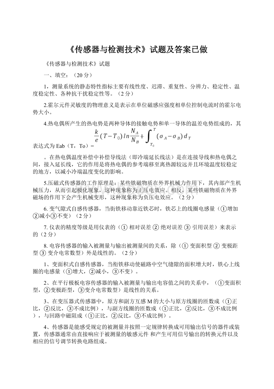 《传感器与检测技术》试题及答案已做文档格式.docx