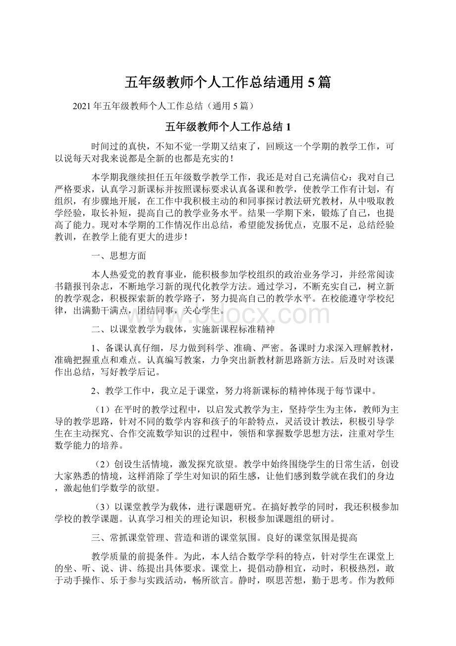 五年级教师个人工作总结通用5篇Word文件下载.docx