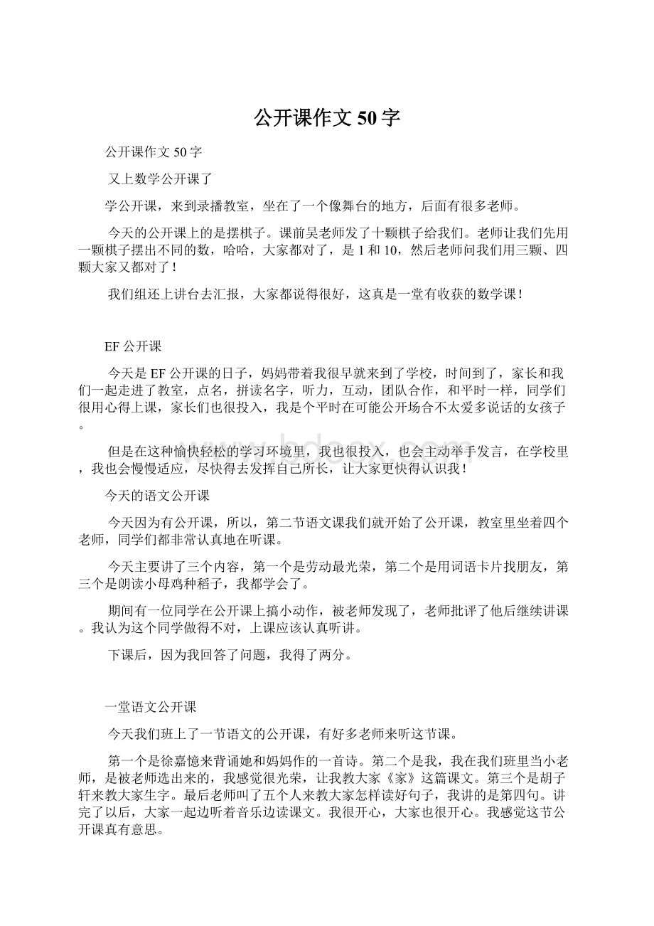 公开课作文50字Word下载.docx_第1页