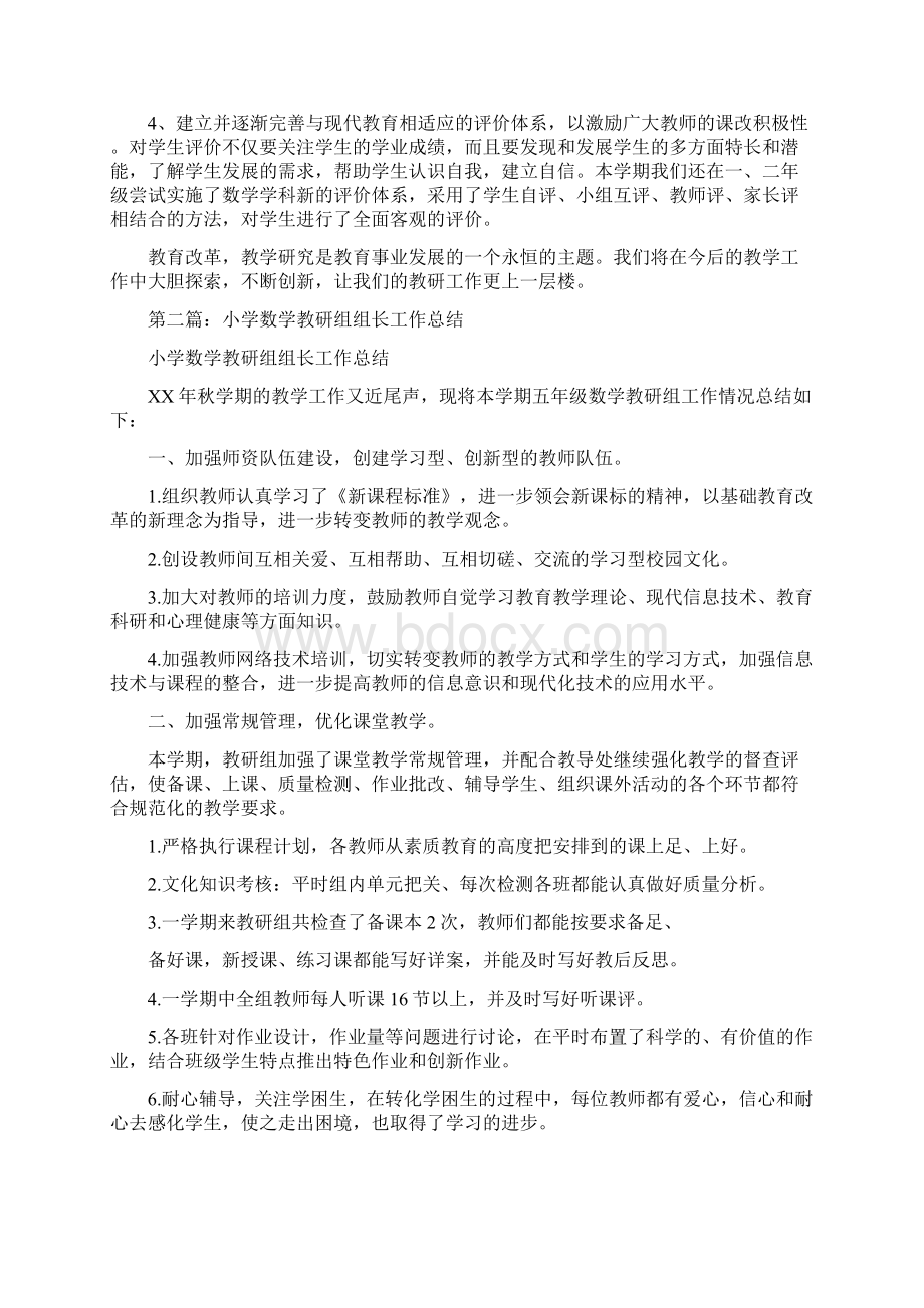 教育文化小学数学教研组组长工作总结多篇范文文档格式.docx_第2页