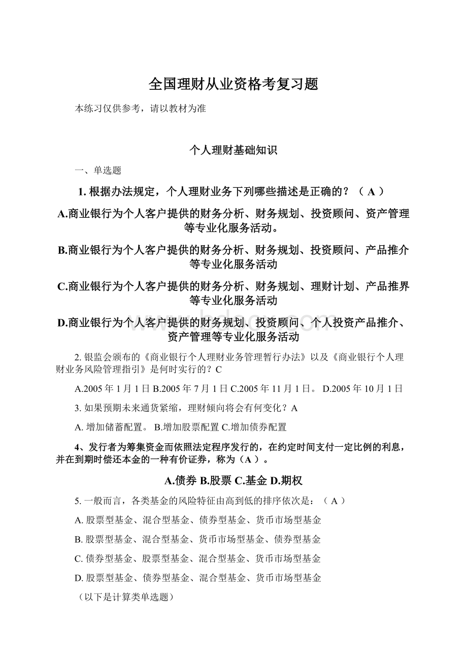 全国理财从业资格考复习题Word文档格式.docx