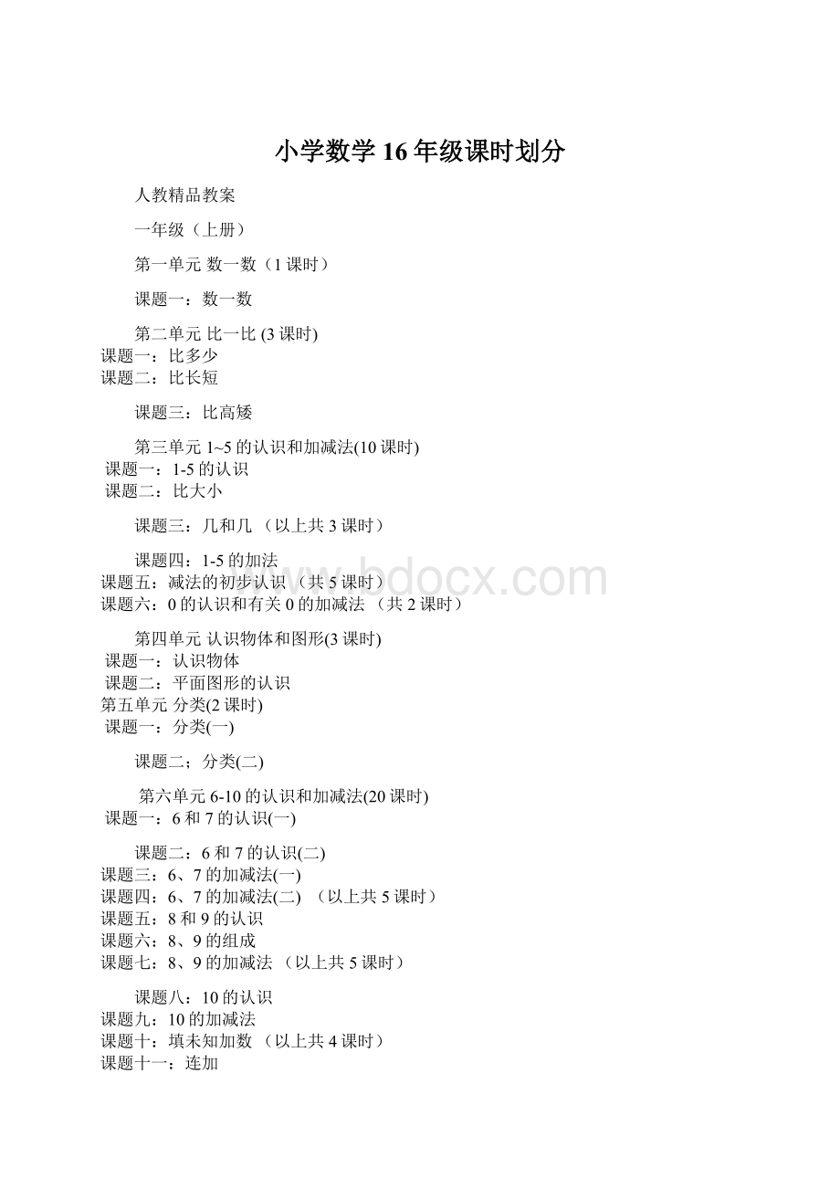 小学数学16年级课时划分Word文件下载.docx_第1页