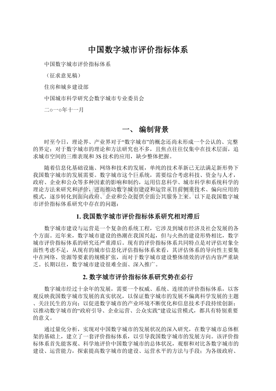 中国数字城市评价指标体系Word格式文档下载.docx