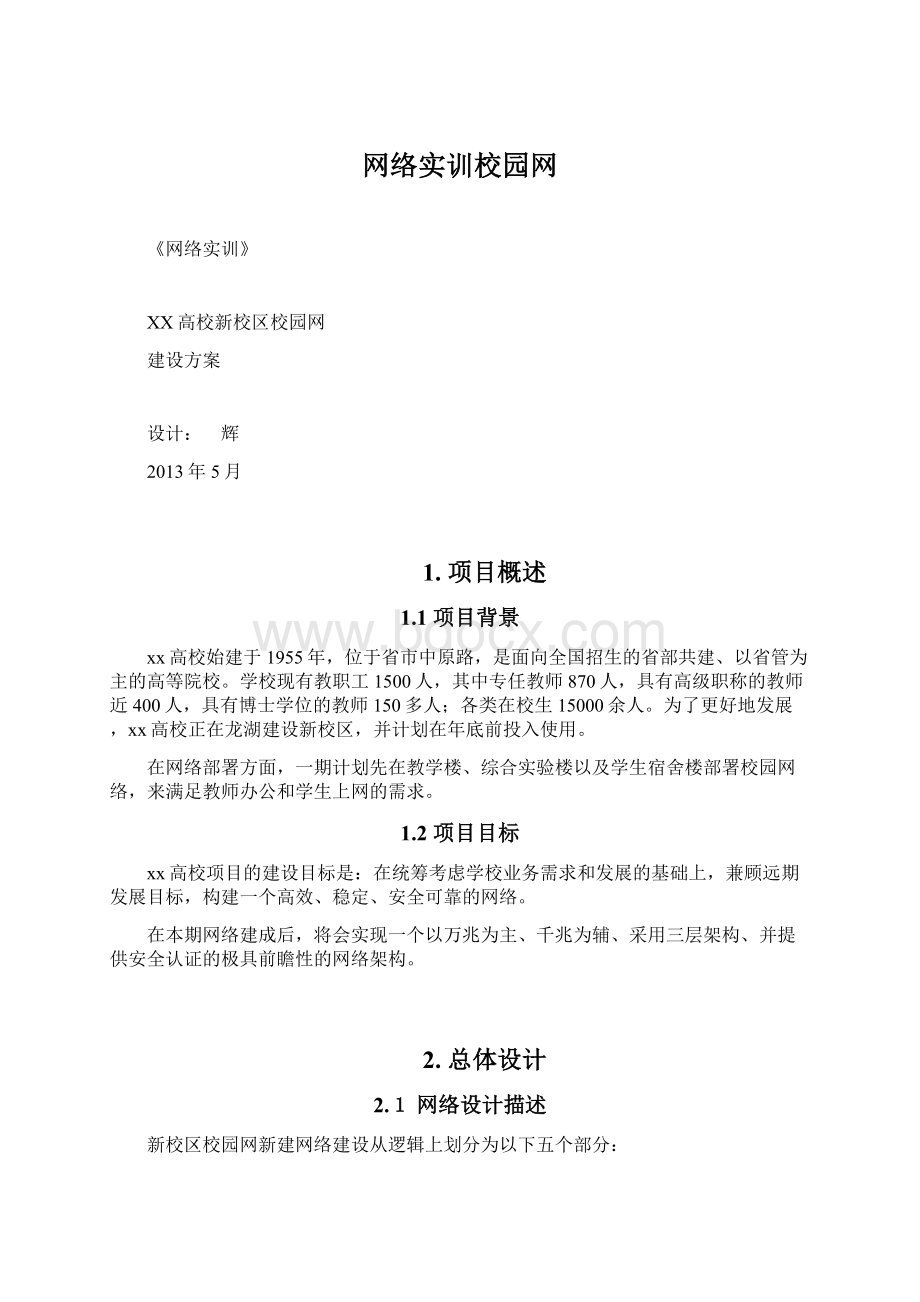 网络实训校园网Word文件下载.docx