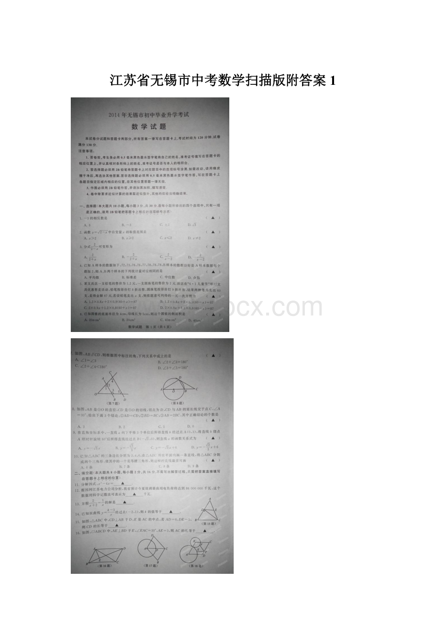 江苏省无锡市中考数学扫描版附答案 1.docx_第1页