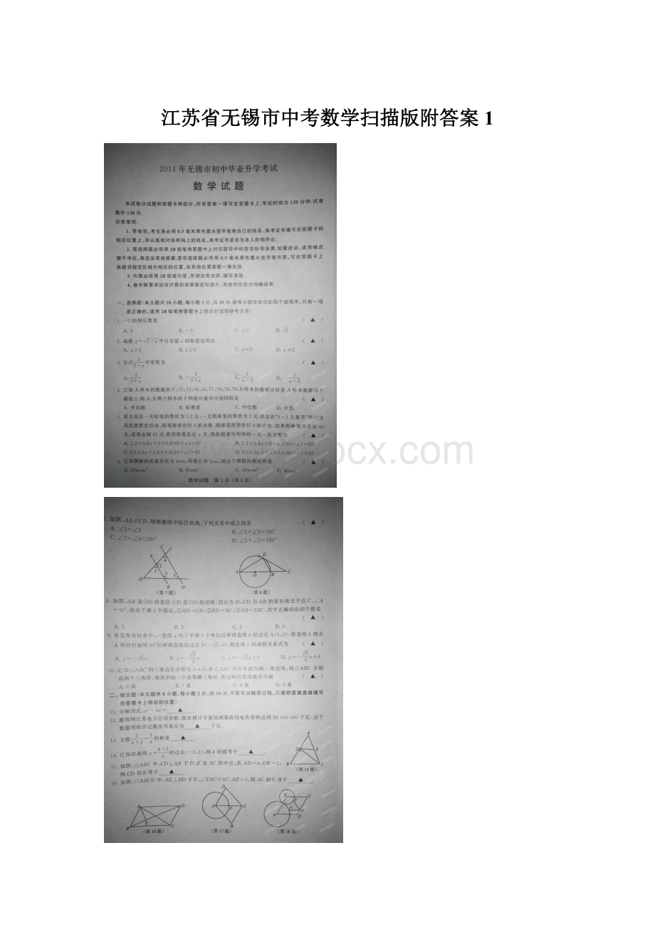 江苏省无锡市中考数学扫描版附答案 1Word文件下载.docx