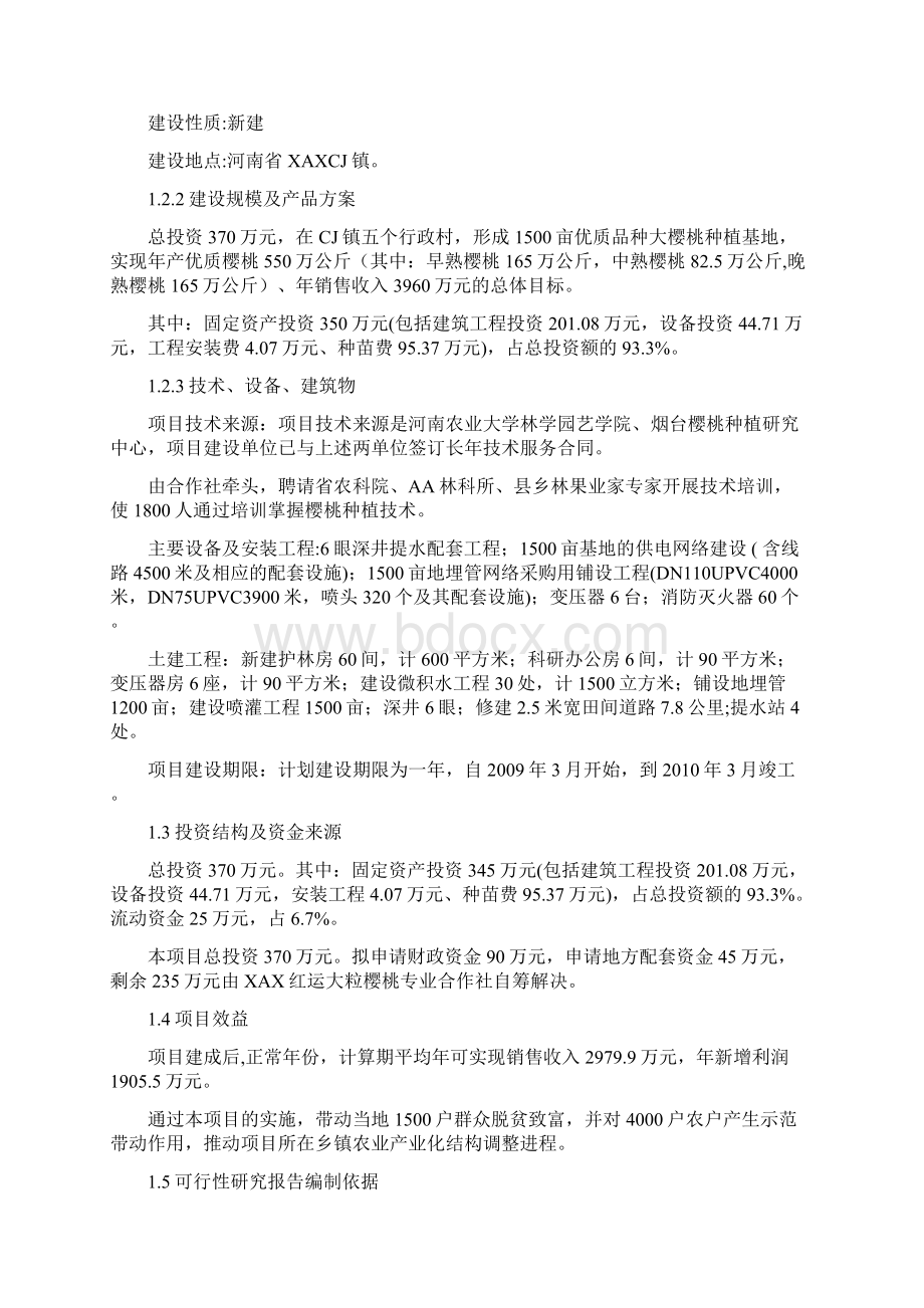 1500亩樱桃种植基地项目建设可行性研究报告Word格式.docx_第2页