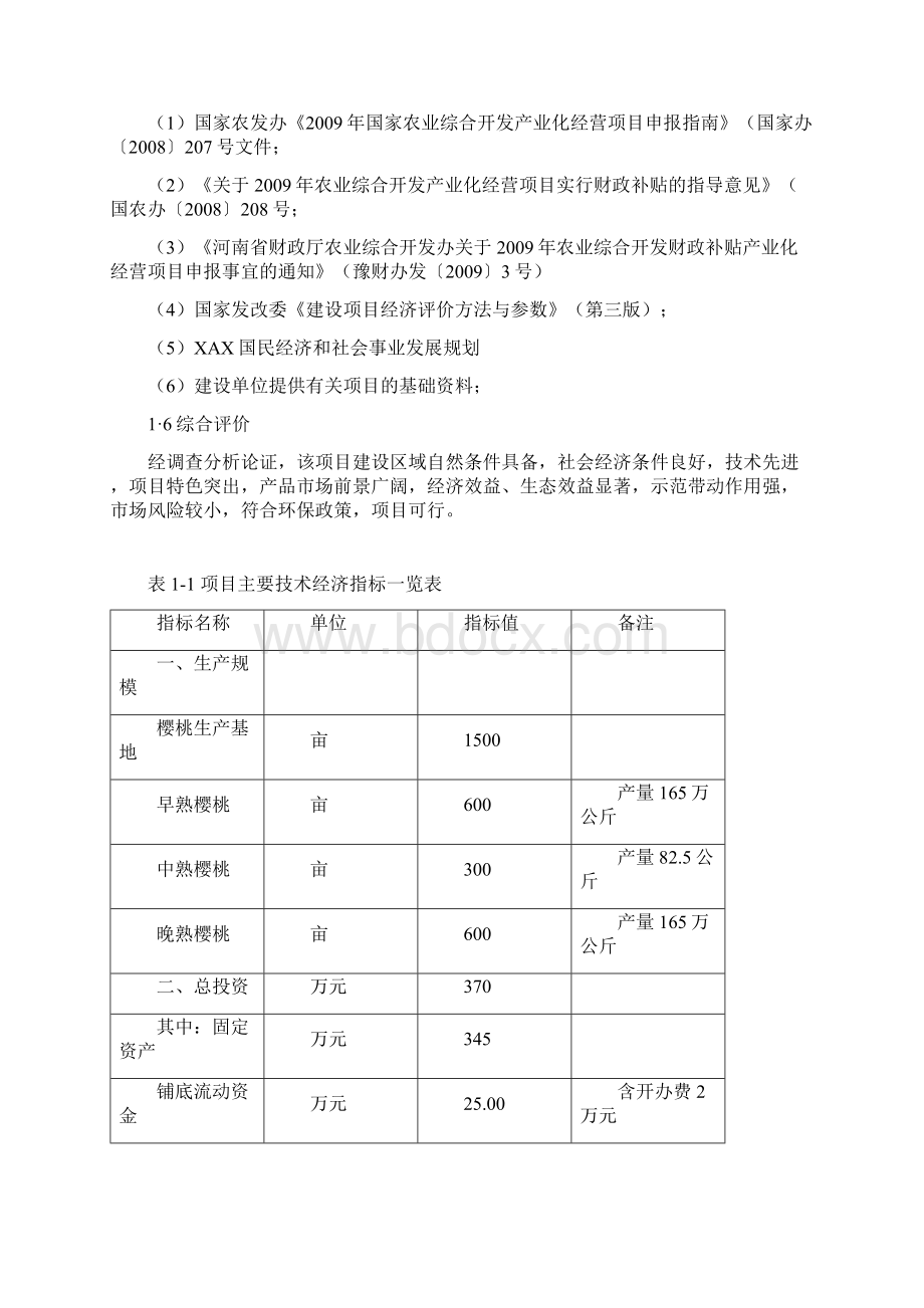 1500亩樱桃种植基地项目建设可行性研究报告Word格式文档下载.docx_第3页