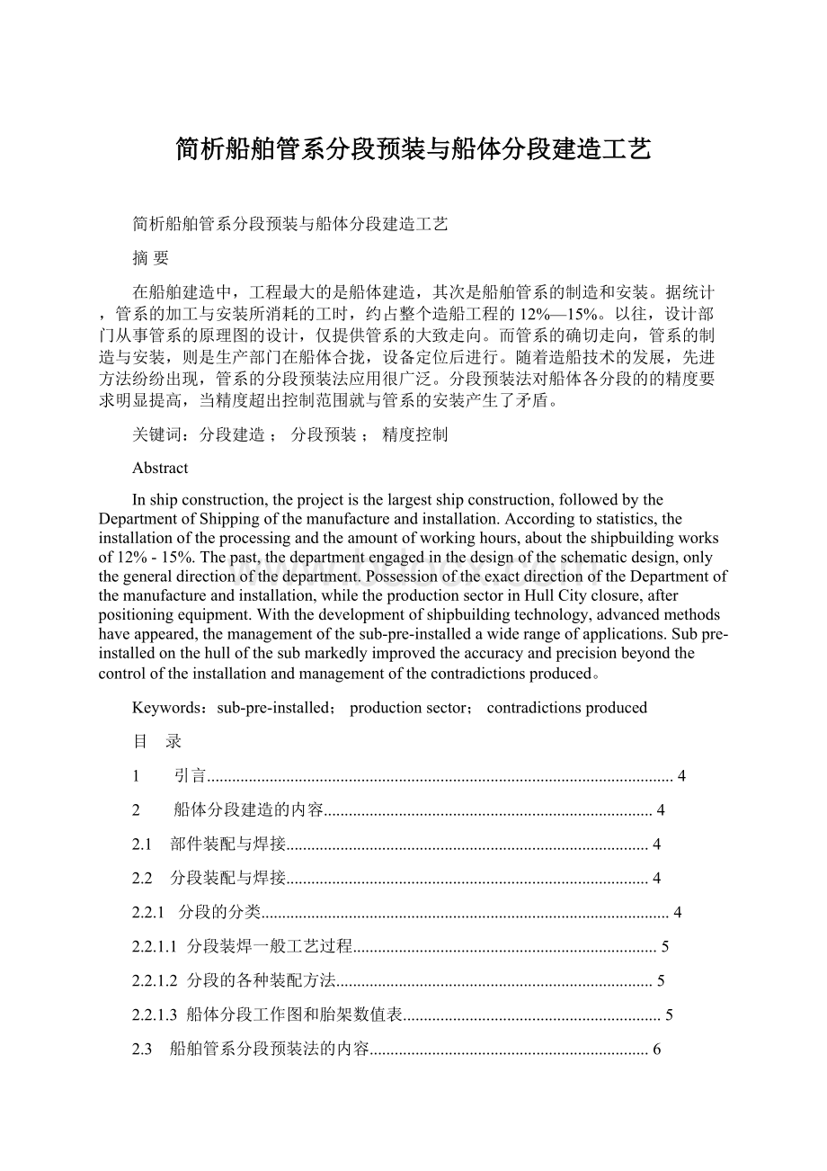 简析船舶管系分段预装与船体分段建造工艺.docx_第1页